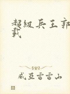 超级兵王郭璞下载