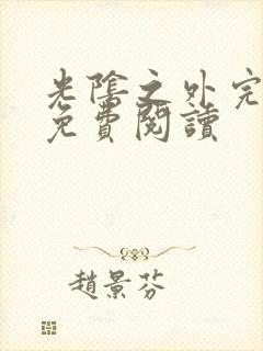 光阴之外完整版免费阅读