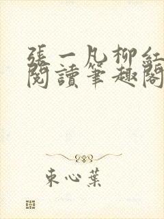 张一凡柳红免费阅读笔趣阁