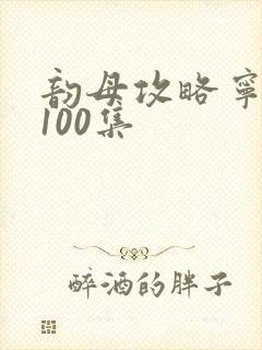 韵母攻略宁秋婉100集