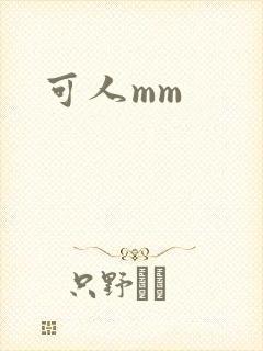 可人mm