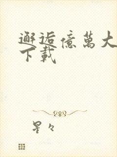 邂逅亿万大人物下载