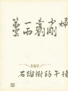 第一章少妇初尝云雨刘刚