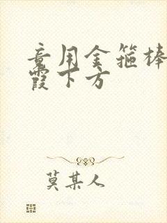 竟用金箍棒对紫霞下方