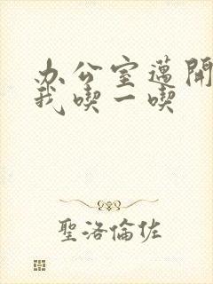 办公室迈开腿让我吃一吃