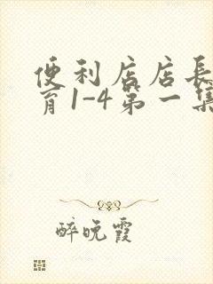 便利店店长的教育1-4第一集