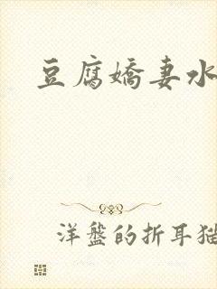 豆腐娇妻水滴滴