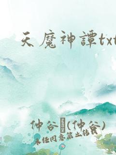 天魔神谭txt