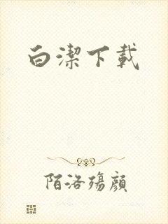 白洁下载