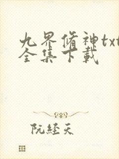 九界修神txt全集下载