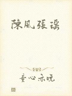 陈风张瑶