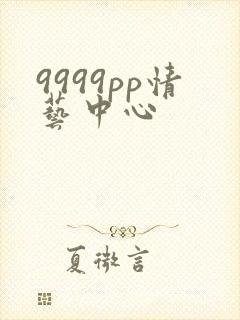 9999pp情艺中心