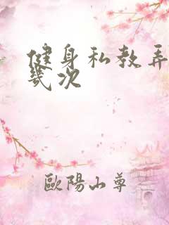 健身私教弄了好几次