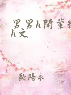 男男h开荤粗肉h文