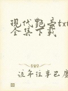 现代艳帝txt全集下载