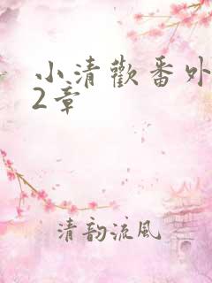 小清欢番外篇62章