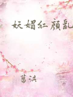 妖媚红颜乱天下