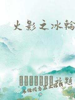火影之冰轮丸