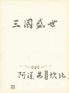 三国盛世