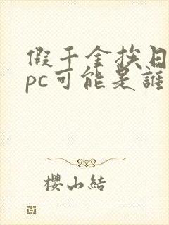 假千金挨日记npc可能是谁