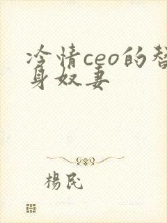 冷情ceo的替身奴妻