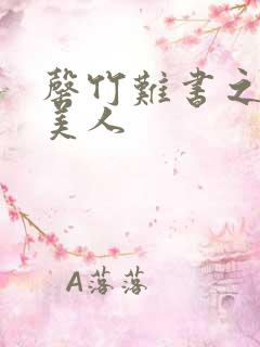 罄竹难书之月下美人