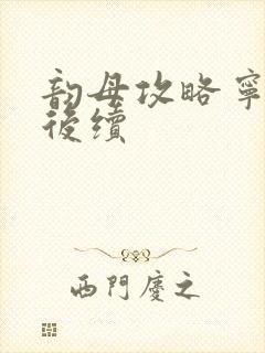 韵母攻略宁秋婉后续