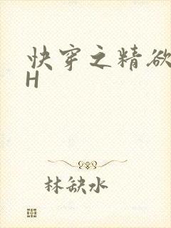 快穿之精欲系统H