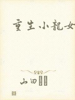 重生小龙女新传