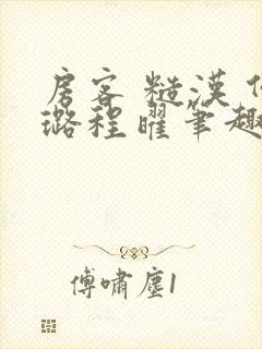 房客 糙汉 何璐程曜笔趣阁