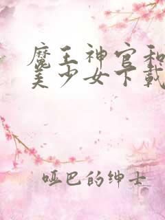 魔王神官和勇者美少女下载
