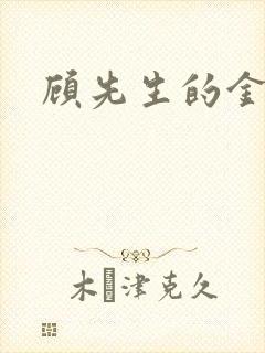 顾先生的金丝雀