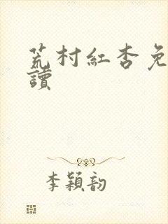 荒村红杏免费阅读