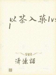 以茶入药1vs1