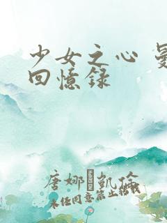 少女之心 曼娜回忆录
