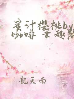 蜜汁樱桃by苦咖啡 笔趣阁