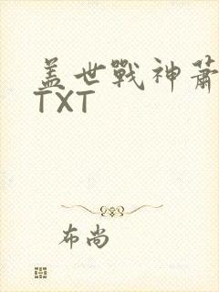 盖世战神萧破天TXT