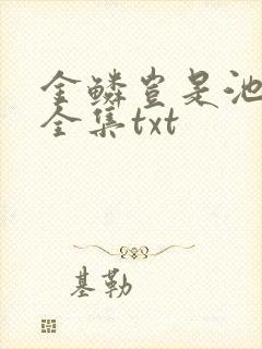 金鳞岂是池中物全集txt