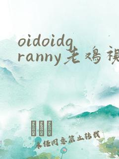 oidoidgranny老鸡视频