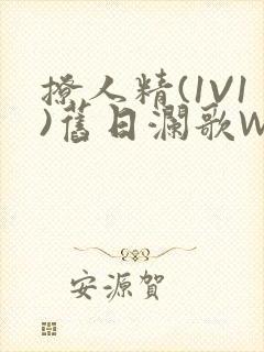 撩人精(1V1)旧日澜歌W