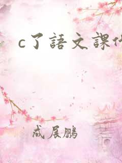 c了语文课代表