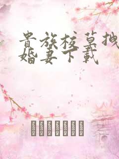 贵族校草拽拽未婚妻下载