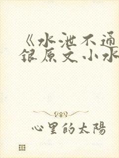 《水泄不通》金银原文小水电工