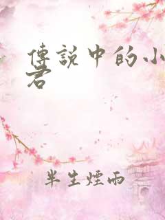 传说中的小五郎君