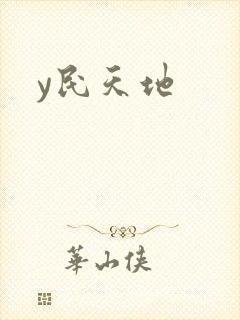 y民天地