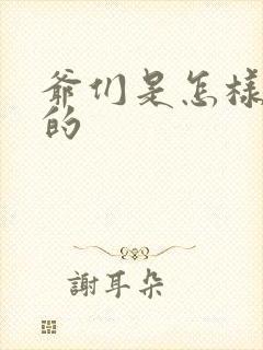 爷们是怎样练成的