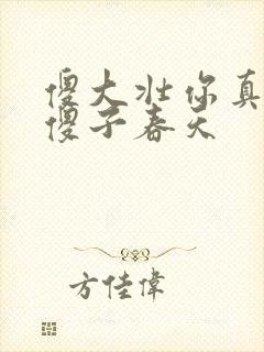 傻大壮你真厉害傻子春天