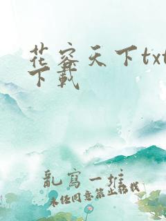 花容天下txt下载