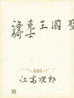 洛克王国 圣龙骑士