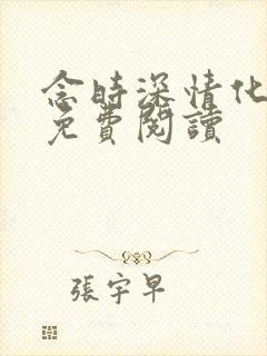 念时深情化眉开免费阅读